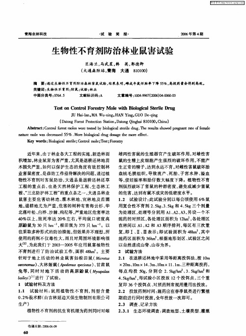 生物性不育剂防治林业鼠害试验