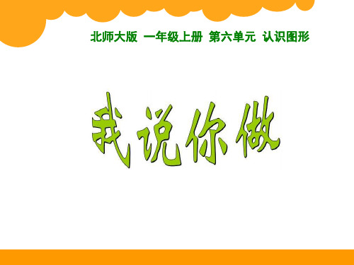新北师大版一年级数学上册《我说你做》精品课件.ppt