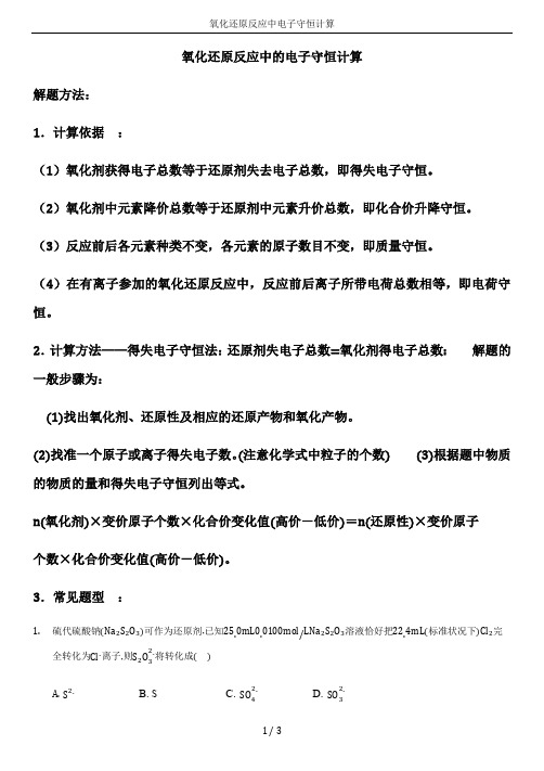 氧化还原反应中电子守恒计算