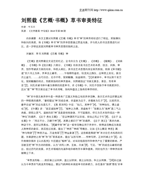 刘熙载《艺概·书概》草书审美特征