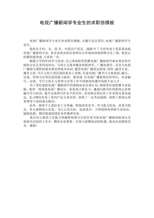 电视广播新闻学专业生的求职信模板