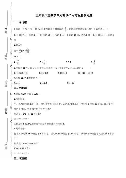 五年级下册数学单元测试-7.用方程解决问题 北师大版(含答案)