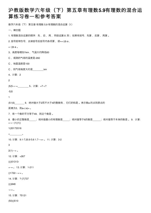 沪教版数学六年级（下）第五章有理数5.9有理数的混合运算练习卷一和参考答案