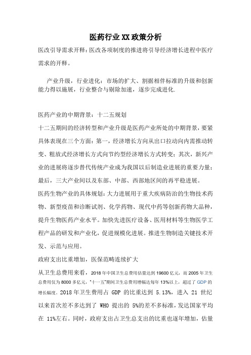 医药行业XX政策分析