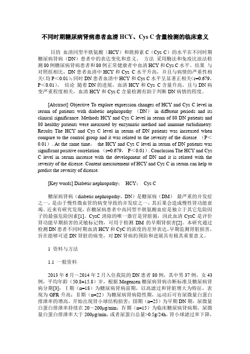 不同时期糖尿病肾病患者血清HCY、Cys C含量检测的临床意义