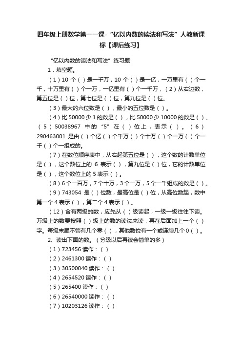 四年级上册数学第一一课-“亿以内数的读法和写法”人教新课标【课后练习】