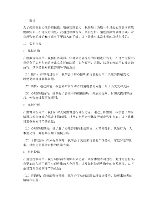 心理咨询实战模拟实训报告