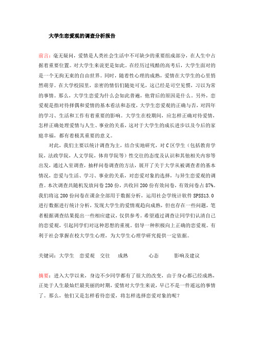 大学生恋爱观的调查分析报告[1]
