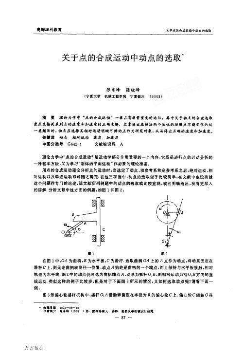 1 关于点的合成运动中动点的选取