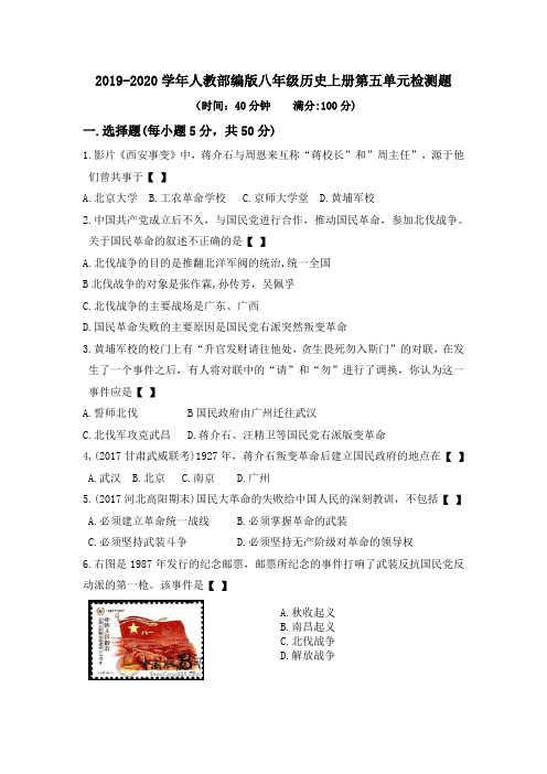 2019-2020学年人教部编版八年级历史上册第五单元检测题及答案