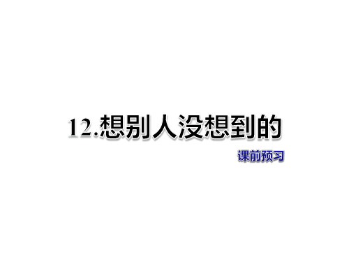 三年级下册语文课件-第12课 想别人没想到的 课前预习-人教新课标