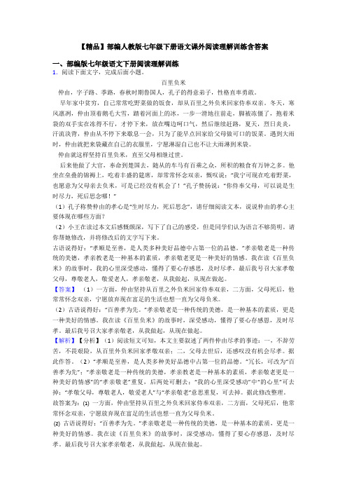 【精品】部编人教版七年级下册语文课外阅读理解训练含答案