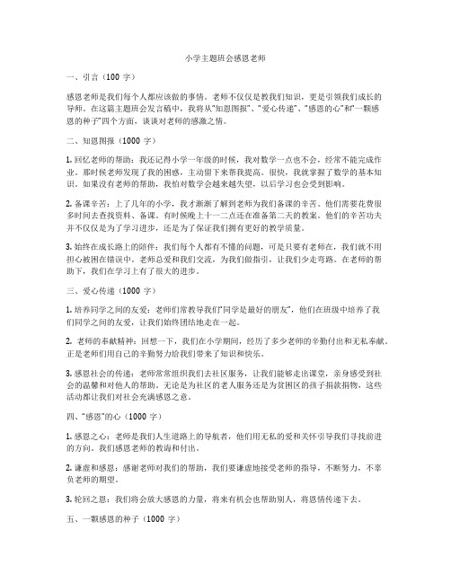 小学主题班会感恩老师