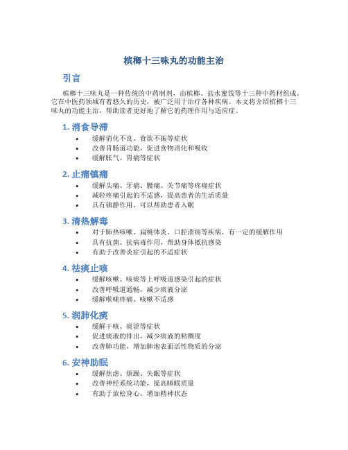 槟榔十三味丸的功能主治