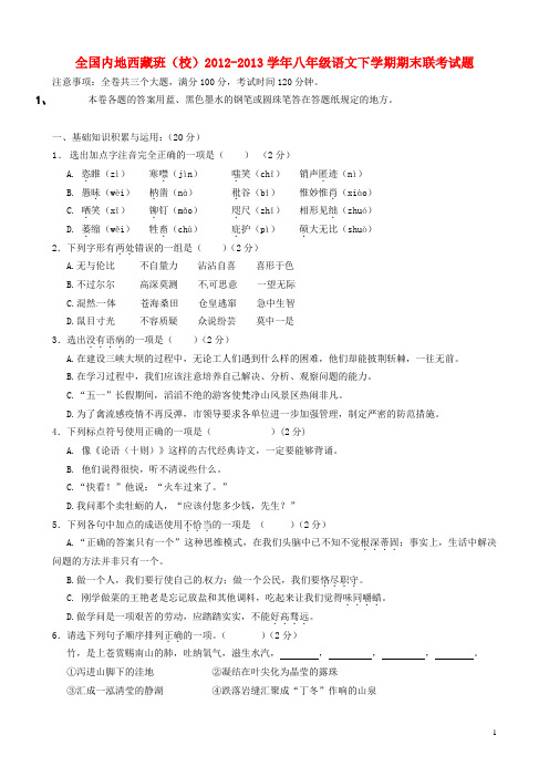 全国内地西藏班(校)2012-2013学年八年级语文下学期期末联考试题