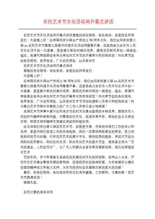 农民艺术节文化活动周开幕式讲话