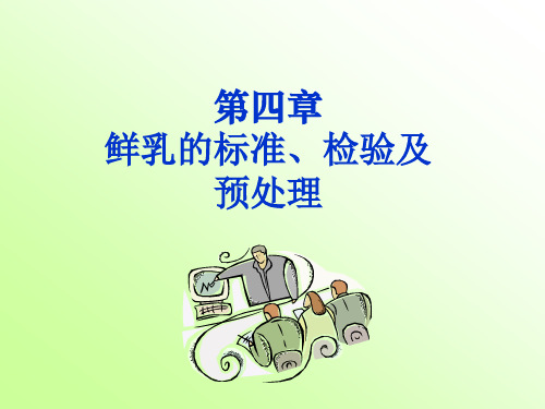 鲜乳的标准、检验与预处理