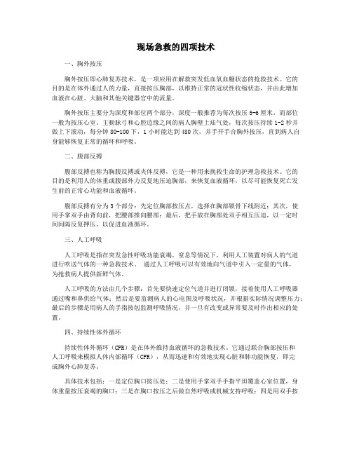 现场急救的四项技术