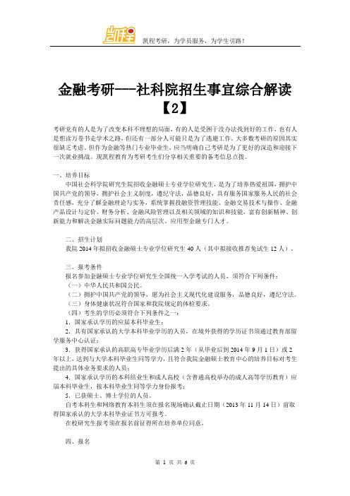 金融考研---社科院招生事宜综合解读【2】