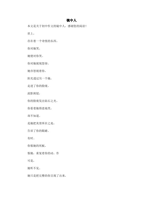 镜中人_初中作文
