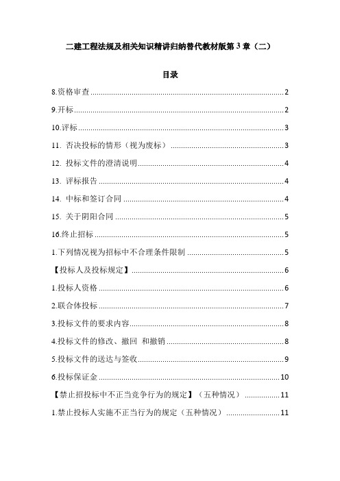 二建工程法规及相关知识精讲归纳替代教材版第3章(二)