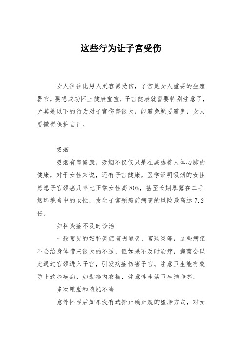 育儿知识：这些行为让子宫受伤