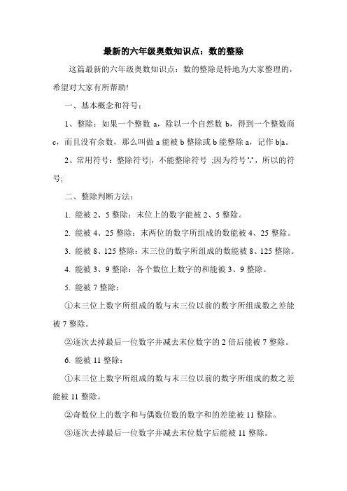 最新的六年级奥数知识点：数的整除.doc