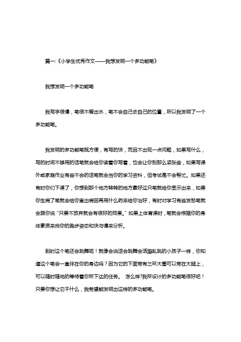 我想发明一个多功能自动笔400字