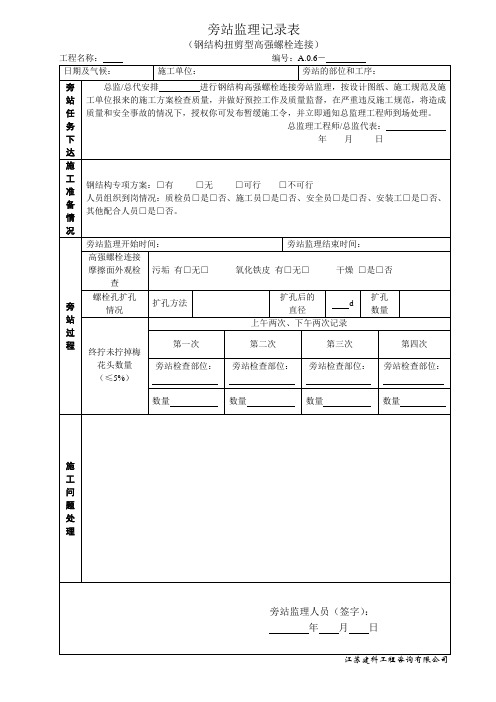 钢结构扭剪型高强螺栓连接旁站监理记录表