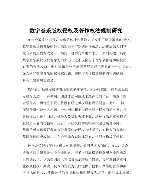 数字音乐版权侵权及著作权法规制研究