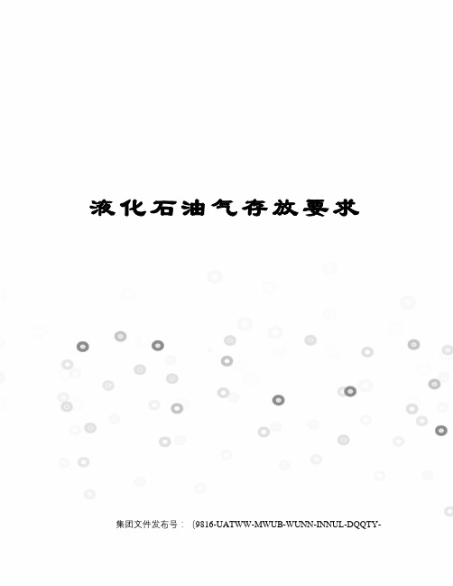 液化石油气存放要求