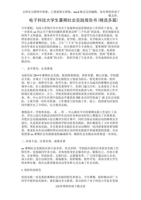 电子科技大学生寒假社会实践报告书(精选多篇)