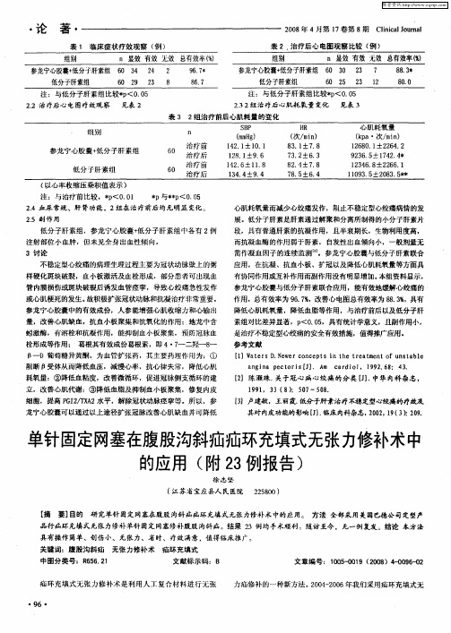 单针固定网塞在腹股沟斜疝疝环充填式无张力修补术中的应用(附23例报告)