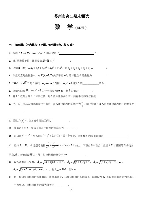 高二数学江苏省苏州市高二期末测试数学理科word