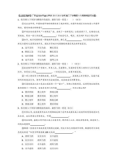 广东省汕头市金山中学2015-2016学年高二下学期第十六周周练语文试题