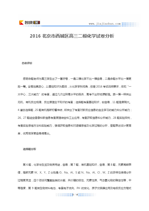 2016北京市西城区高三二模化学试卷分析