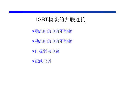 IGBT模块的并联使用