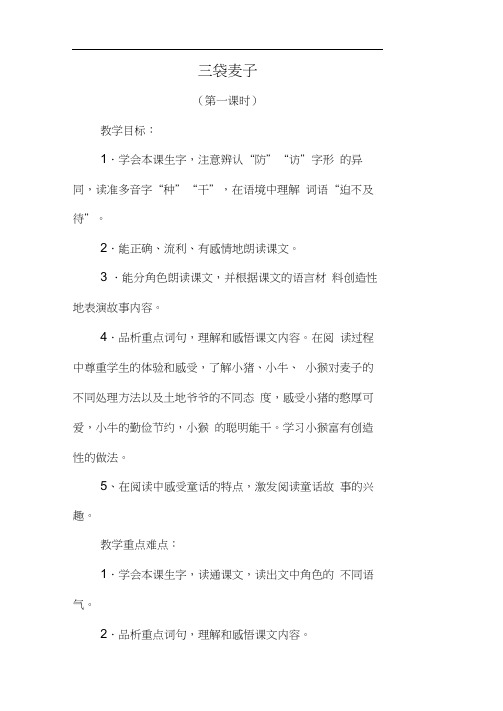 三袋麦子第一课时