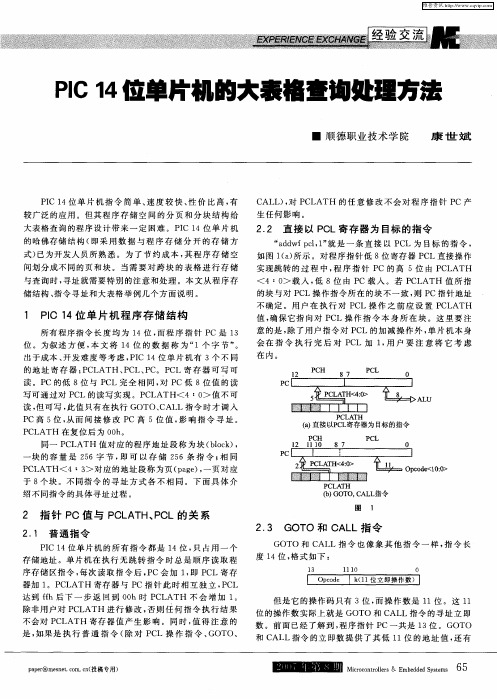 PIC 14位单片机的大表格查询处理方法