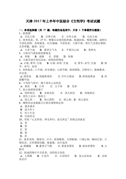 天津2017年上半年中医综合《方剂学》考试试题