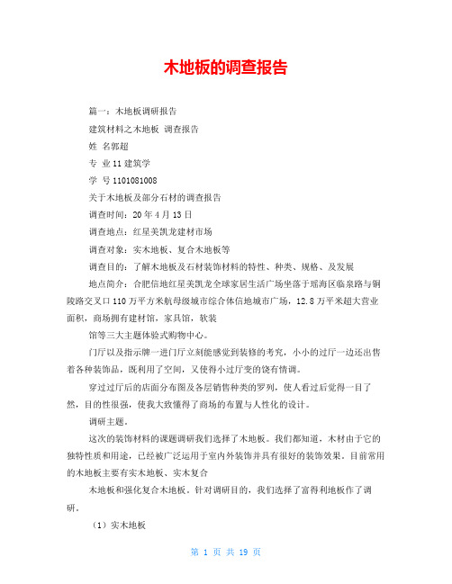 木地板的调查报告