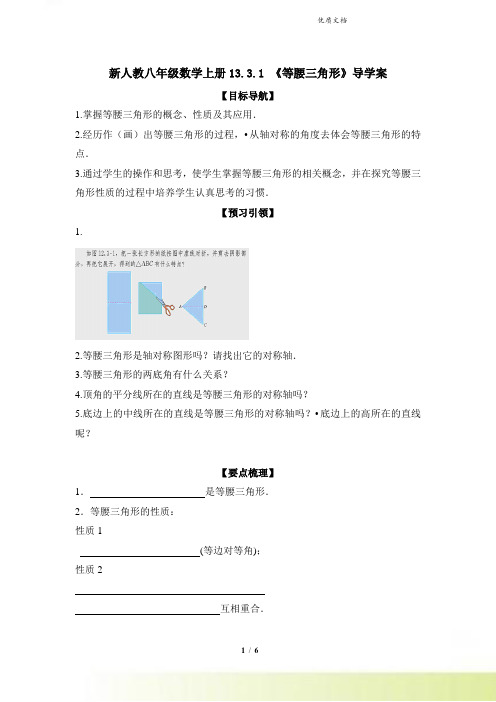 新人教八年级数学上册13.3.1 《等腰三角形》导学案