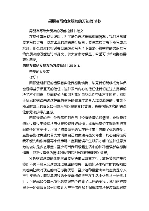 男朋友写给女朋友的万能检讨书范文