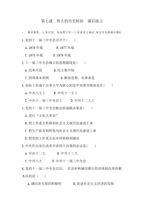 人教部编版八下历史2020学年八年级下册第七课  伟大的历史转折  课后练习(有答案)