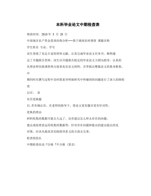 本科毕业论文中期检查表