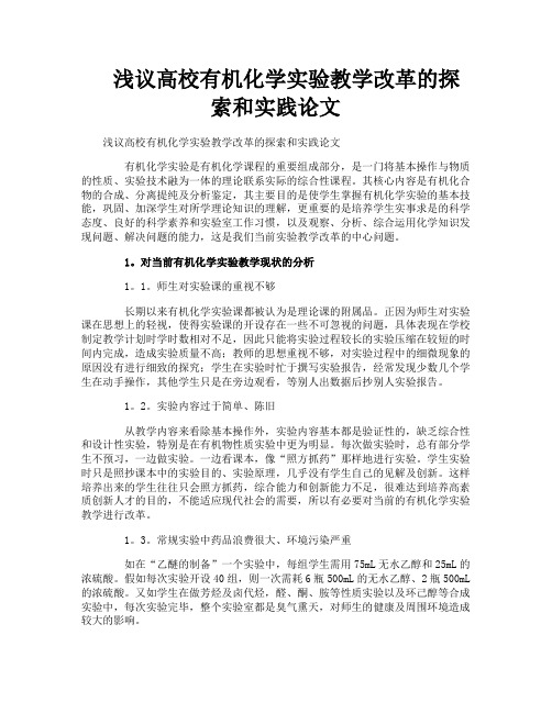 浅议高校有机化学实验教学改革的探索和实践论文