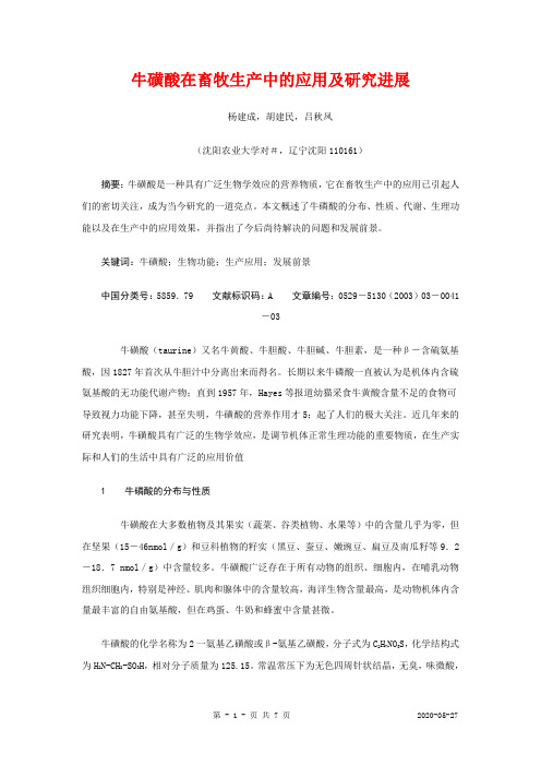 牛磺酸在畜牧生产中的应用及研究进展