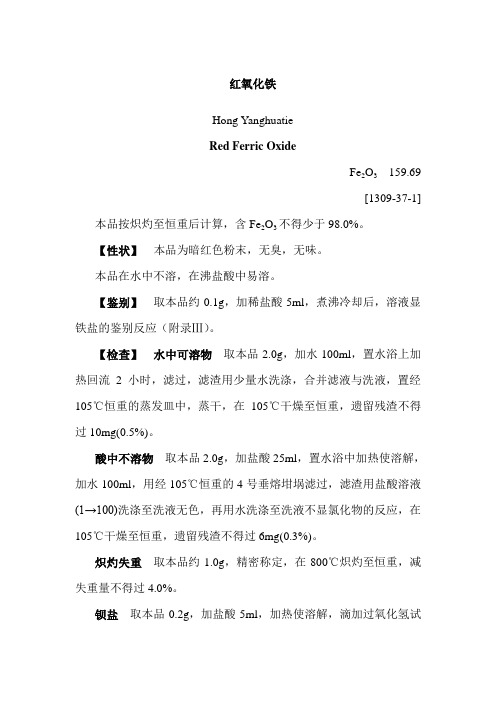 红氧化铁中国药典检验标准