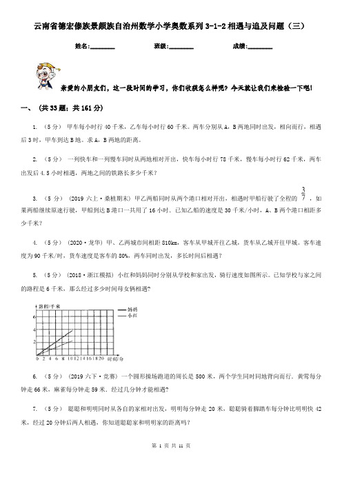 云南省德宏傣族景颇族自治州数学小学奥数系列3-1-2相遇与追及问题(三)
