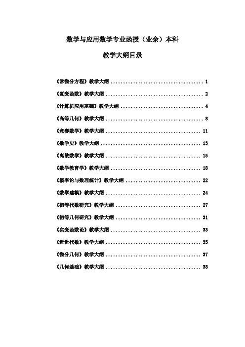 数学与应用数学专业函授(业余)本科